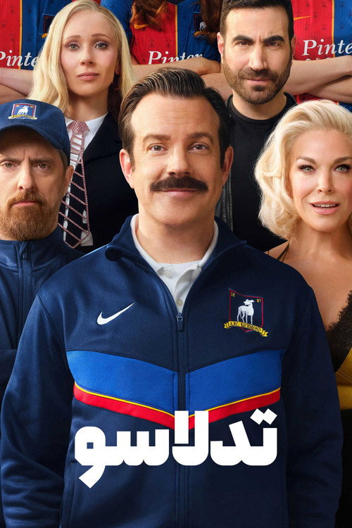 دانلود سریال Ted Lasso