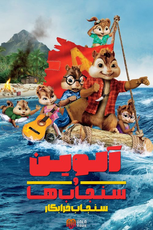 Alvin and the Chipmunks: Chipwrecked